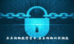 五五购物数字货币：未来购物的新潮流