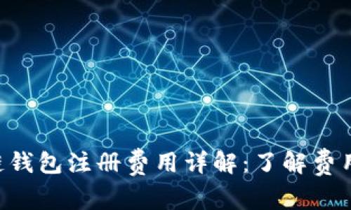 Title: 以太坊链钱包注册费用详解：了解费用，选择最优方案