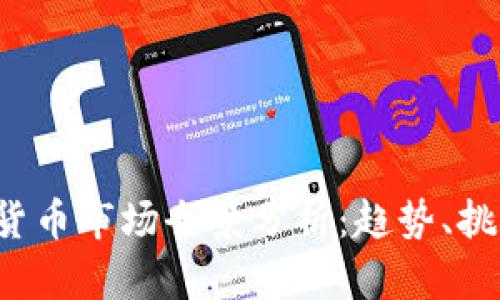 2019年数字货币市场全景分析：趋势、挑战与未来展望