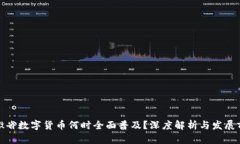 安徽省数字货币何时全面普及？深度解析与发展