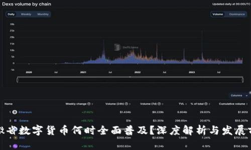 安徽省数字货币何时全面普及？深度解析与发展前景