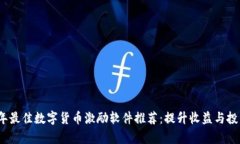 2023年最佳数字货币激励软件推荐：提升收益与投