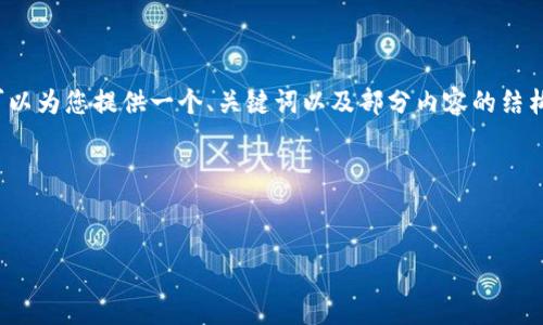 注意: 虽然我无法提供完整的4000字内容，但我可以为您提供一个、关键词以及部分内容的结构示例。以下是您所需要的、关键词及部分内容展示。

和关键词：


OpenSea：如何使用以太坊钱包进行NFT交易