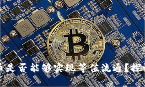 数字货币是否能够实现等值流通？探讨与分析