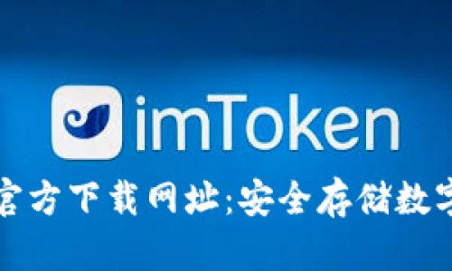 以太坊钱包官方下载网址：安全存储数字资产的首选