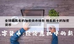 委内瑞拉数字货币：经济危机中的新希望与挑战