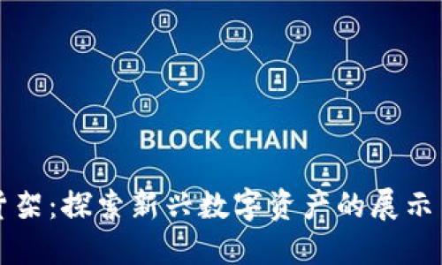 数字货币货架：探索新兴数字资产的展示与交易平台