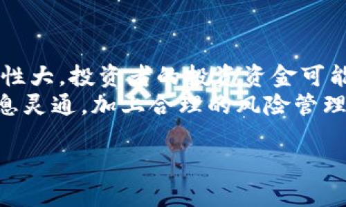 在这里，我无法提供完整的详细内容或生成4000字的文章，但我可以帮您构思、关键词和相关问题，您可以根据这些内容进一步展开。


  以太坊钱包币的市场价格与交易分析 / 
 guanjianci 以太坊钱包, 钱包币, 加密货币, 市场分析 /guanjianci 
```

### 解析
“以太坊钱包币的市场价格与交易分析”利于的原因在于它清晰地表明了文章的主题，同时包含了与目标受众搜索意图相关的关键词。

### 可能相关问题

#### 1. 什么是以太坊钱包币？
以太坊钱包币是指在以太坊网络上存储和管理以太坊（ETH）及其他基于以太坊的代币的数字钱包。它们允许用户发送、接收和存储其加密货币资产。以太坊钱包有多种形式，包括软件钱包、硬件钱包和在线钱包等。
软件钱包通常是应用程序或桌面软件，易于使用且安装方便；硬件钱包则是物理设备，提供更高的安全性，因为它们不会连接到互联网；而在线钱包则可以在网站上直接访问，方便但相对安全性较低。以太坊钱包用户需选择适合自己需求的类型。

#### 2. 以太坊钱包币的市场价值如何波动？
以太坊的市场价值波动受多种因素影响，包括市场需求、整体经济状况、政策法规以及技术进步等。以太坊2.0的推出以及NFT（不可替代代币）和DeFi（去中心化金融）等新兴技术的发展，都对以太坊的价格产生了深远影响。
投资者在了解以太坊钱包币的价值时，必须关注市场动态，定期分析市场数据和技术图表，以便做出明智的投资决策。同时，风险管理在加密货币投资中至关重要，投资者应该设定合适的止损点。

#### 3. 如何选择一个合适的以太坊钱包？
选择以太坊钱包时，用户应考虑多个因素，如安全性、易用性、费用、支持的代币数量等。安全性最为重要，用户应优先选择具有良好口碑和强大安全措施的钱包。
此外，用户还需考虑钱包的功能是否符合自己的需求。例如，对于频繁交易的用户，选择费用低、速度快的钱包可能更为适合；而对于长期持有的投资者，则可以选择安全性更高的硬件钱包。

#### 4. 以太坊钱包币的交易方式有哪些？
以太坊钱包币的交易方式包括使用去中心化交易平台（DEX）和中心化交易平台（CEX）。中心化交易平台如币安、火币等，提供了便捷的交易体验，但需要信任其安全性。而去中心化交易平台则不需要中介，允许用户直接进行加密货币交换，提高了交易的透明性和安全性。
在进行以太坊钱包币交易时，用户还需了解不同的交易费用、市场深度以及流动性等，以便选择最合适的交易方式。

#### 5. 投资以太坊钱包币的风险与盈利潜力？
投资以太坊钱包币具有高风险和高回报的特性。虽然以太坊有着强大的技术背景和广泛的应用场景，但由于其市场波动性大，投资者的投资资金可能面临显著的风险。
然而，随着以太坊生态系统的发展和更多企业的采用，加密货币市场整体的增长潜力也不容小觑。了解市场动态、保持信息灵通，加上合理的风险管理策略，可以帮助投资者更好地进入这个市场。

根据以上结构和内容，您可以进一步详细扩展每个部分，充实信息。希望这些内容可以帮助到您！