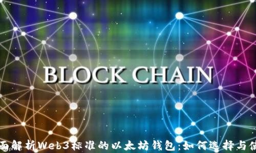 
全面解析Web3标准的以太坊钱包：如何选择与使用