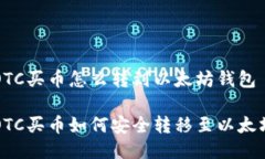 货币OTC买币怎么转到以太坊钱包货币OTC买币如何