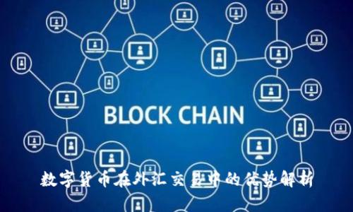 数字货币在外汇交易中的优势解析