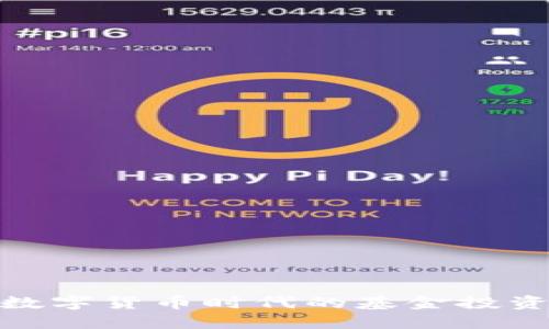 探索数字货币时代的基金投资机会