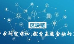 : 数字货币研究中心：探索未来金融的革新之路