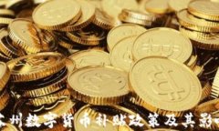 探索苏州数字货币补贴政策及其影响分析