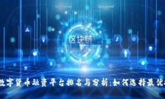 2023年数字货币融资平台排名与分析：如何选择最