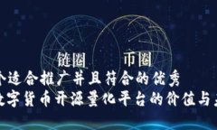 思考一个适合推广并且符合的优秀  : 探索数字货