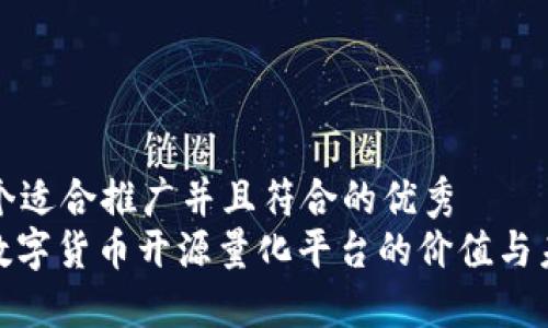 思考一个适合推广并且符合的优秀  
: 探索数字货币开源量化平台的价值与未来发展