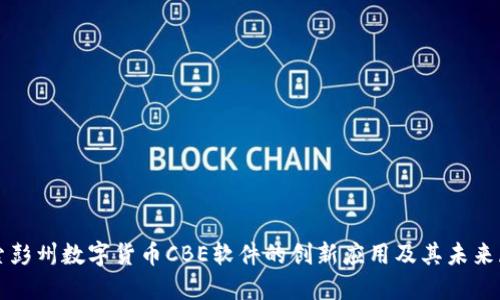 探索彭州数字货币CBE软件的创新应用及其未来展望
