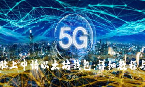 如何在电脑上申请以太坊钱包：详细教程与最佳实践