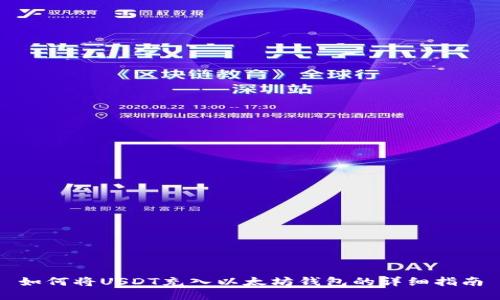 如何将USDT充入以太坊钱包的详细指南