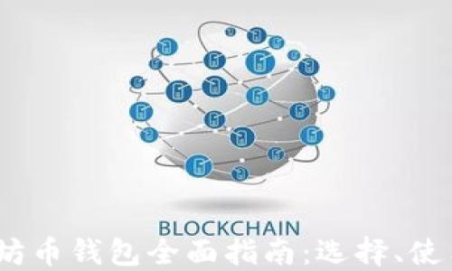 
2023年以太坊币钱包全面指南：选择、使用与安全策略