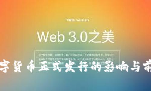 央行数字货币正式发行的影响与前景分析