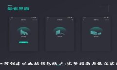 如何创建以太坊钱包账户：完整指南与最佳实践