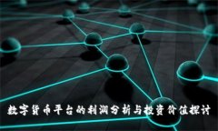 数字货币平台的利润分析与投资价值探讨