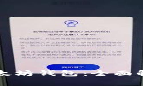 开源的生成以太坊钱包：全面解析与实践指南