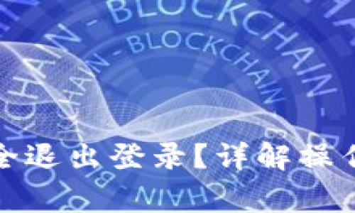 数字货币如何安全退出登录？详解操作步骤与注意事项