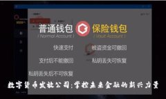 数字货币发放公司：掌控未来金融的新兴力量