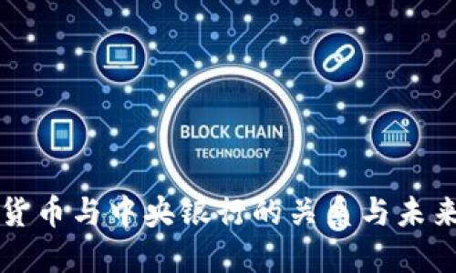 数字货币与中央银行的关系与未来展望