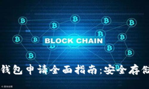 以太坊官方钱包申请全面指南：安全存储与操作技巧