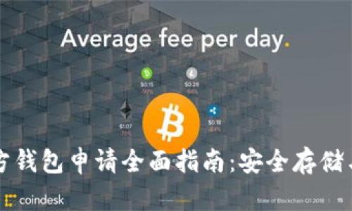 以太坊官方钱包申请全面指南：安全存储与操作技巧
