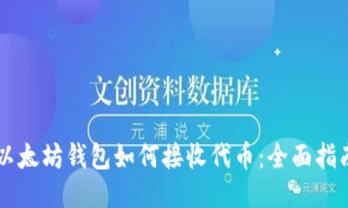 以太坊钱包如何接收代币：全面指南