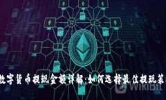  数字货币提现金额详解：如何选择最佳提现策略