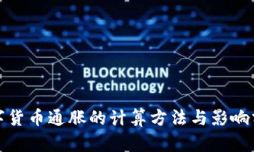 数字货币通胀的计算方法与影响分析