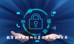 数字货币通胀的计算方法与影响分析