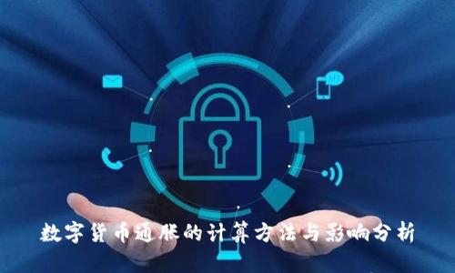 数字货币通胀的计算方法与影响分析