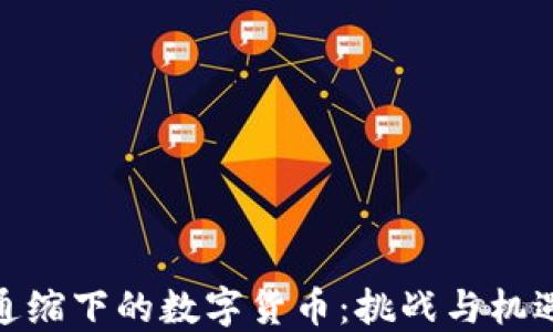 
通缩下的数字货币：挑战与机遇