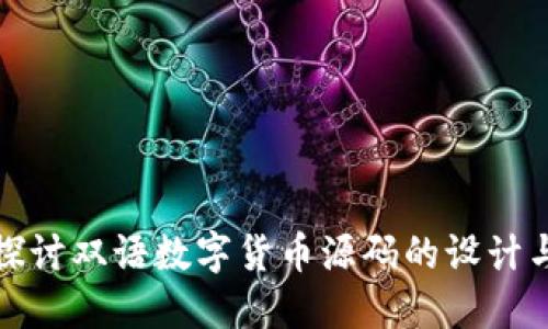 深入探讨双语数字货币源码的设计与实现