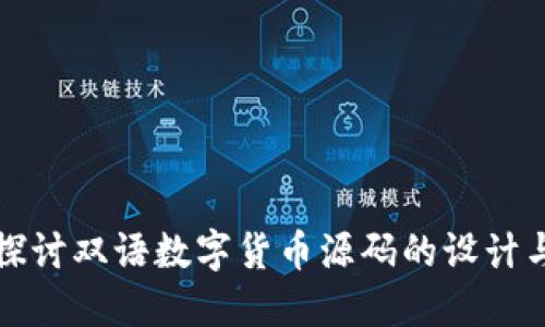 深入探讨双语数字货币源码的设计与实现