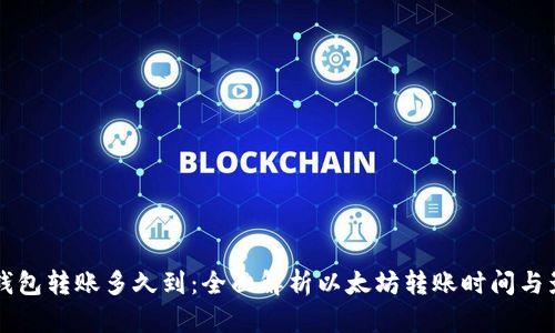 以太坊钱包转账多久到：全面解析以太坊转账时间与影响因素