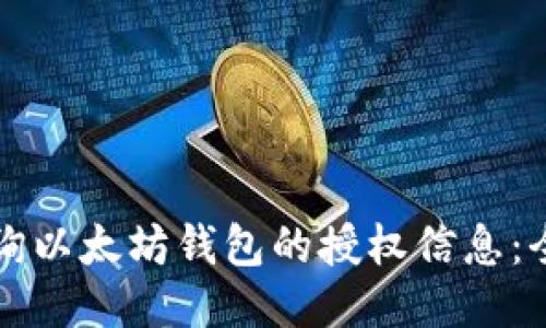 如何查询以太坊钱包的授权信息：全面指南