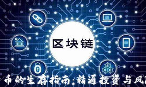 
数字货币的生存指南：精通投资与风险管理