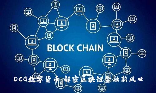 DCG数字货币：解密区块链金融新风口