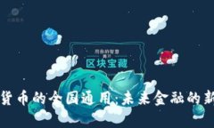 数字货币的全国通用：未来金融的新篇章