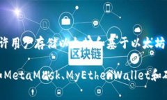 以太坊的一个著名钱包是“Mist Wallet”，这是以太