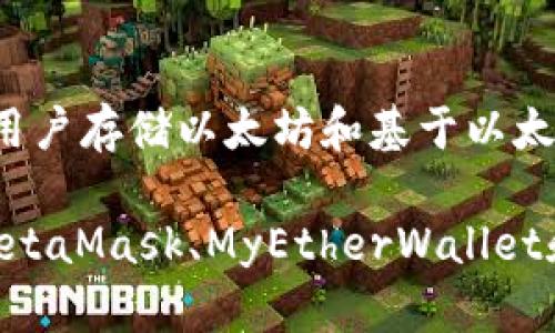 以太坊的一个著名钱包是“Mist Wallet”，这是以太坊官方推出的桌面钱包。它不仅允许用户存储以太坊和基于以太坊的代币，还提供了一种用户友好的界面用于与去中心化应用（dApps）互动。

然而，由于Mist Wallet的开发在后期逐渐停滞，很多用户也转向了其他钱包选项，比如MetaMask、MyEtherWallet和硬件钱包等。如果您需要详细信息或者关于如何选择以太坊钱包的信息，欢迎继续询问！