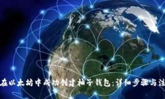 : 如何在以太坊中成功创建柚子钱包：详细步骤与